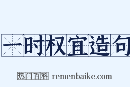 一时权宜造句是什么意思的图片